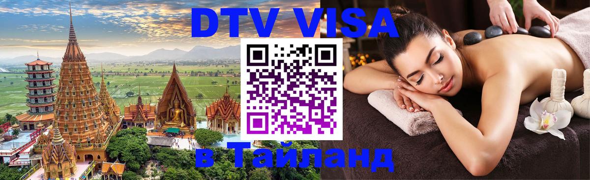 Цены на DTV визу в Таиланд — пакеты услуг, достаточно даже паспорта - 20.11.2025 