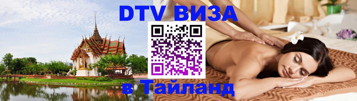 Электронная виза DTV в Тайланд 